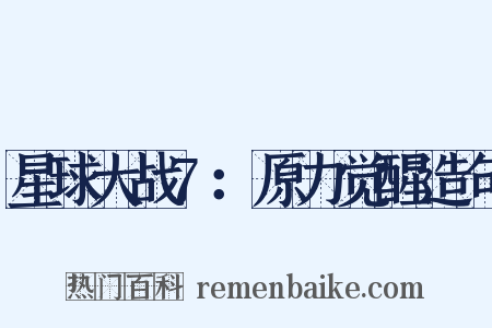 星球大战7：原力觉醒造句是什么意思的图片